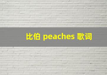 比伯 peaches 歌词